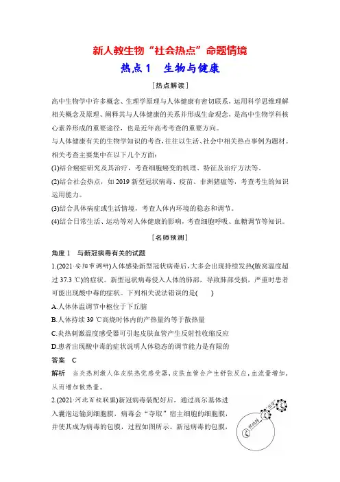 新人教生物“社会热点”命题情境：热点1 生物与健康
