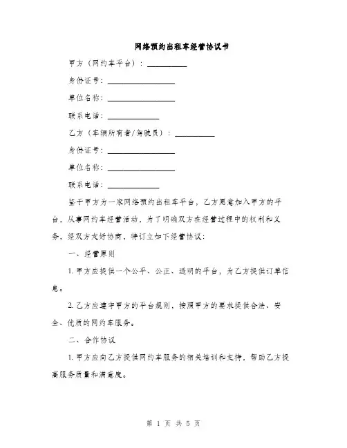 网络预约出租车经营协议书(2篇)