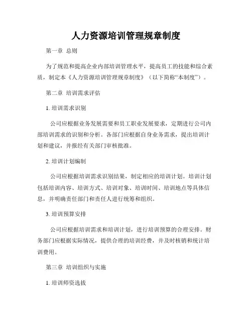 人力资源培训管理规章制度