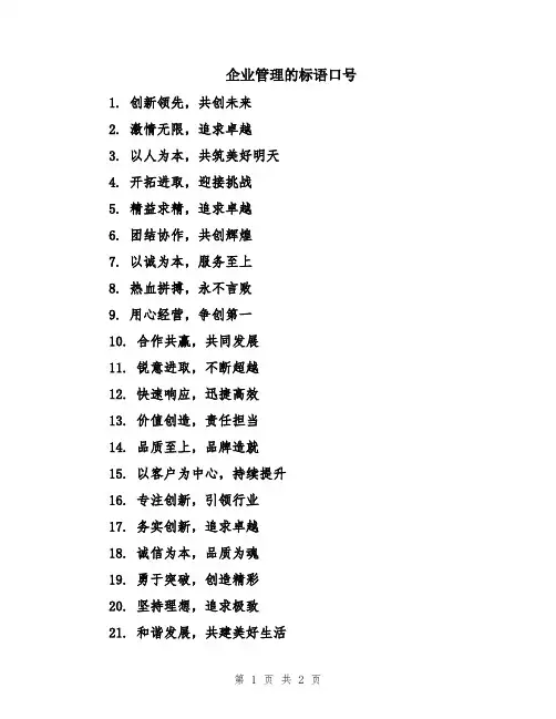 企业管理的标语口号