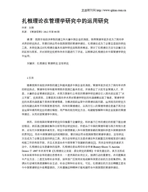 扎根理论在管理学研究中的运用研究