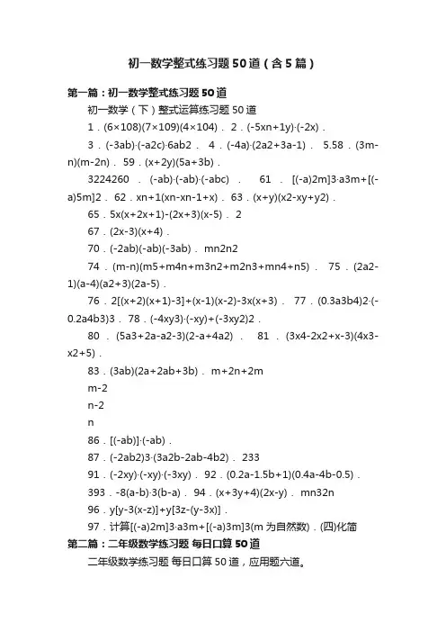 初一数学整式练习题50道（含5篇）