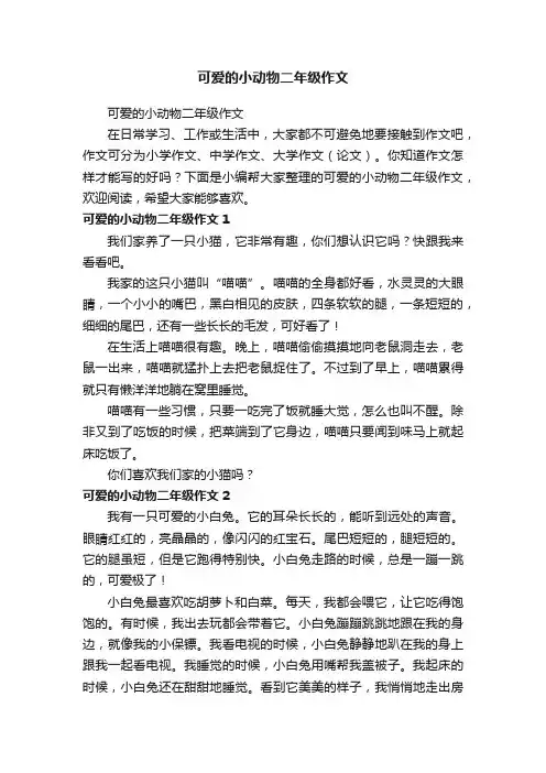 可爱的小动物二年级作文