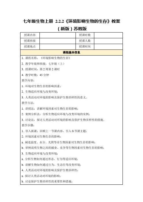 七年级生物上册2.2.2《环境影响生物的生存》教案(新版)苏教版