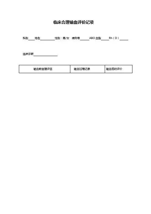 临床合理输血评价表(临床科室)
