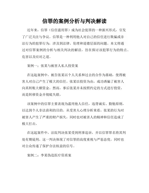 信罪的案例分析与判决解读