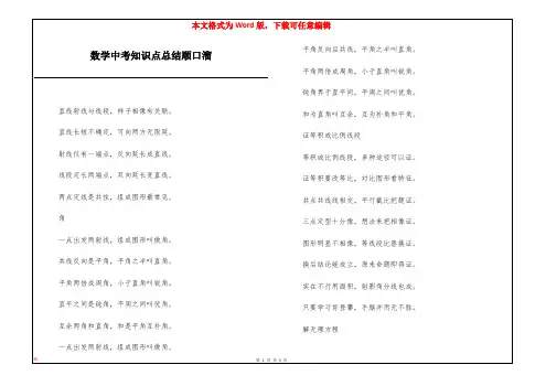 数学中考知识点总结顺口溜