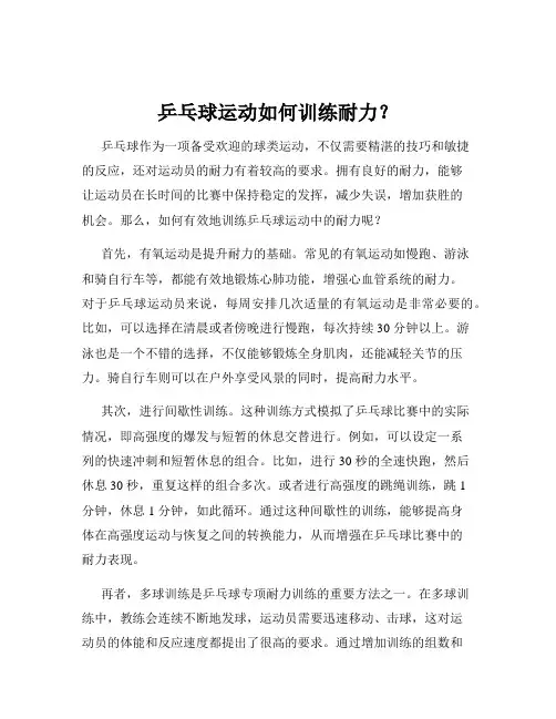 乒乓球运动如何训练耐力?