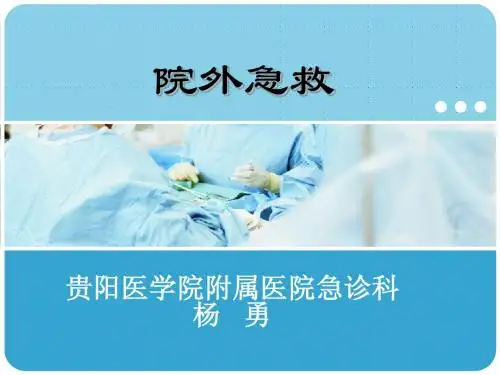 院外急救课件
