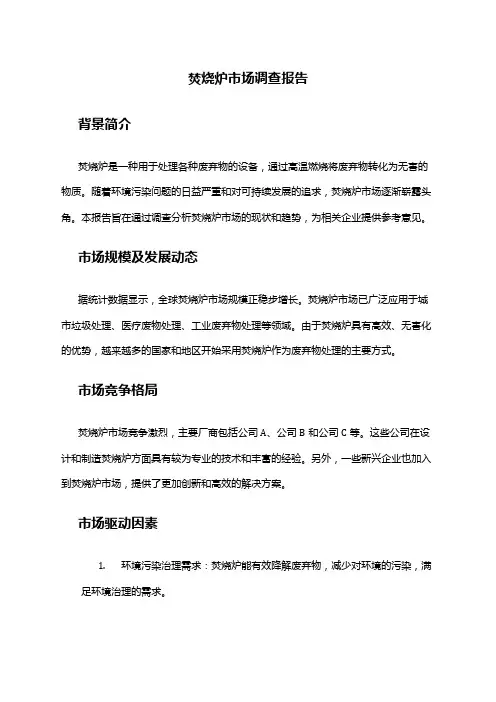 2024年焚烧炉市场调查报告