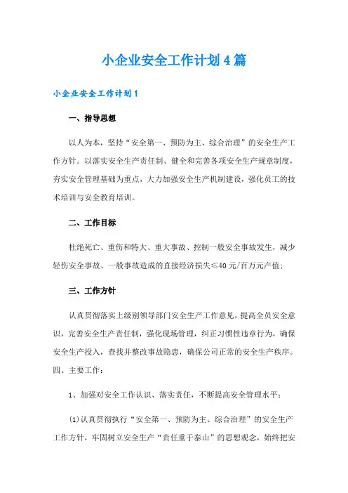 小企业安全工作计划4篇