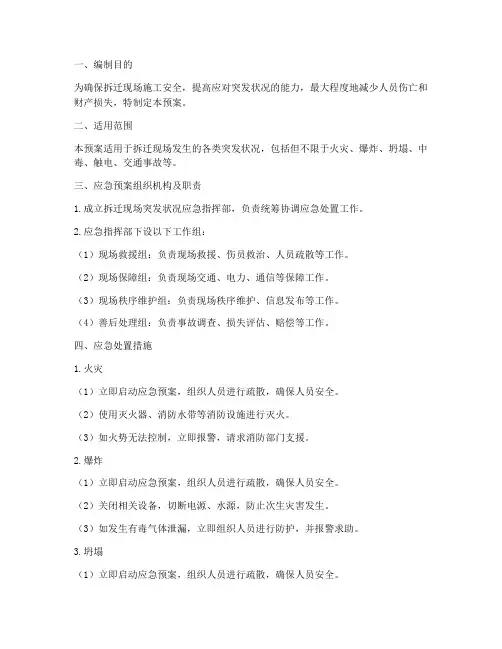 拆迁现场突发状况应急预案