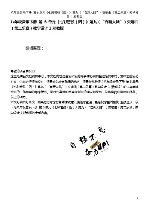 八年级音乐下册 第6单元《七彩管弦(四)》第九(“自新大陆”)交响曲(第二乐章)教学设计1 湘教版(