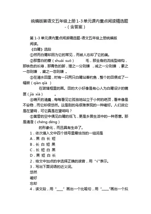 统编版第语文五年级上册1-3单元课内重点阅读精选题-(含答案)