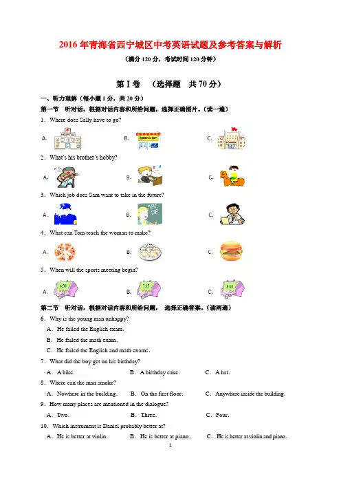 2016年青海省西宁市中考英语试题及参考答案(word解析版)