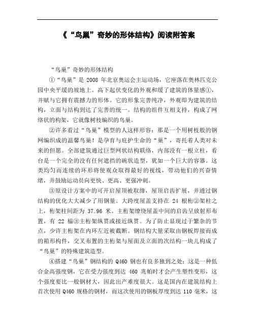 《鸟巢》奇妙的形体结构阅读附答案