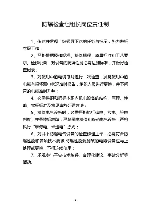 防爆检查组组长岗位责任制