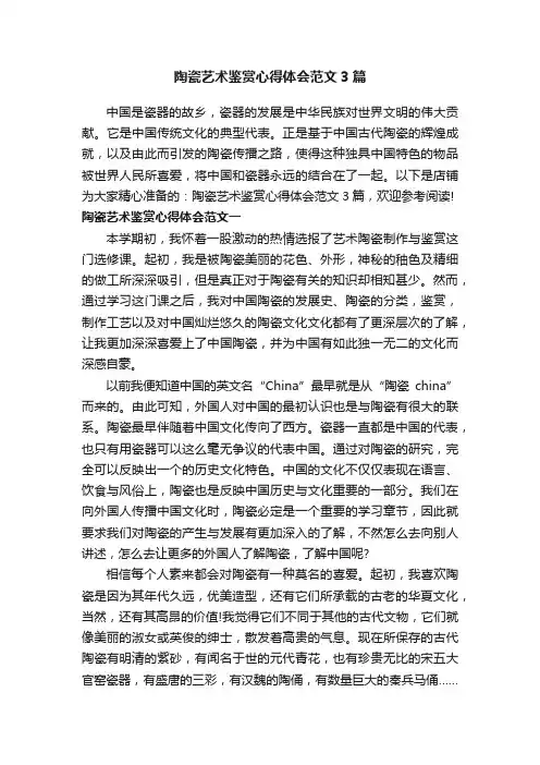 陶瓷艺术鉴赏心得体会范文3篇
