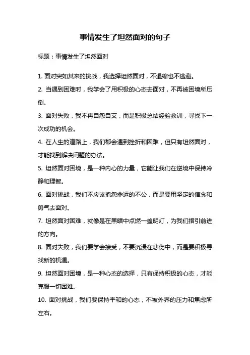 事情发生了坦然面对的句子