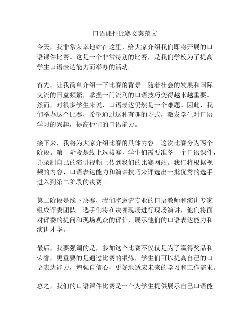 口语课件比赛文案范文