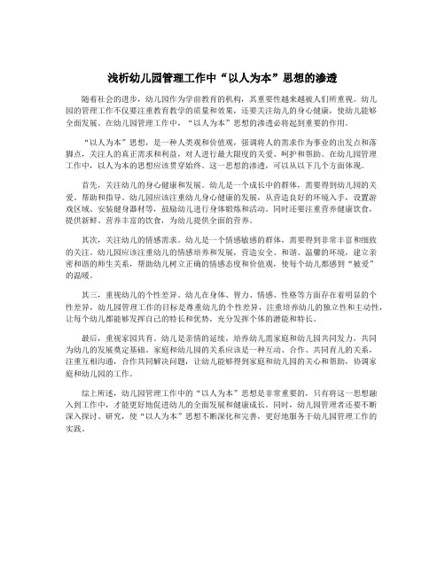 浅析幼儿园管理工作中“以人为本”思想的渗透