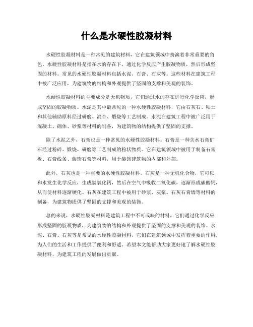 什么是水硬性胶凝材料