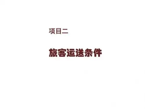 铁路客运组织项目二