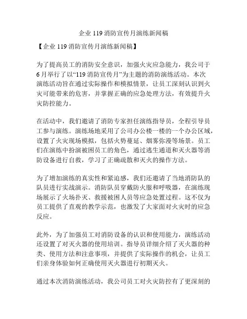 企业119消防宣传月演练新闻稿