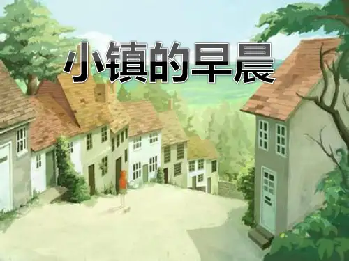 《小镇的早晨》课件PPT