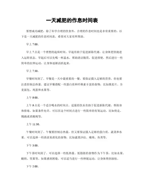 一天减肥的作息时间表