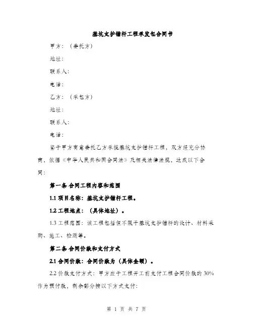 基坑支护锚杆工程承发包合同书（2篇）