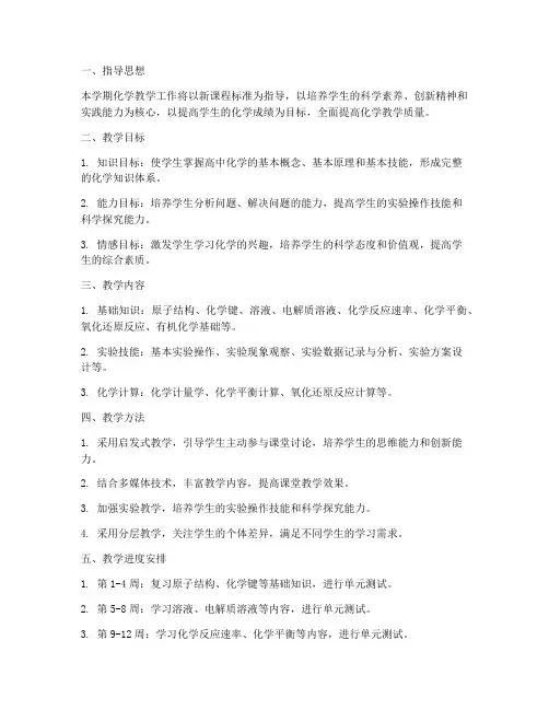 高三化学工作计划下学期