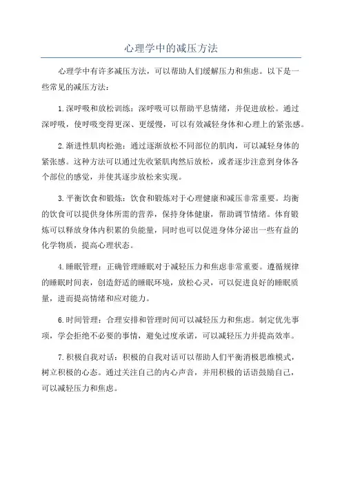 心理学中的减压方法