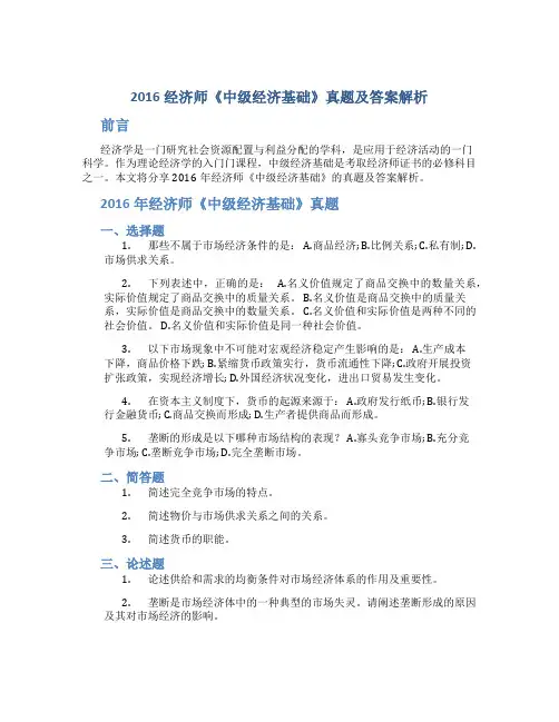 2016经济师《中级经济基础》真题及答案解析