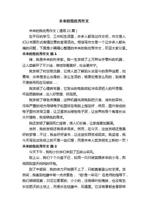 未来的我优秀作文