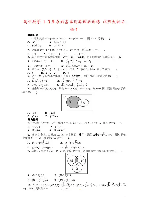 高中数学 1.3集合的基本运算课后训练 北师大版必修1 