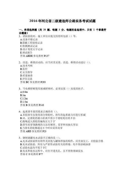 2016年河北省二级建造师公路实务考试试题