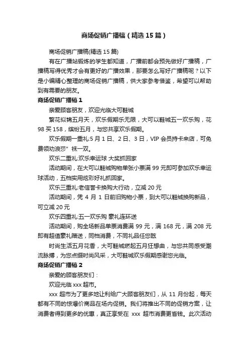商场促销广播稿（精选15篇）
