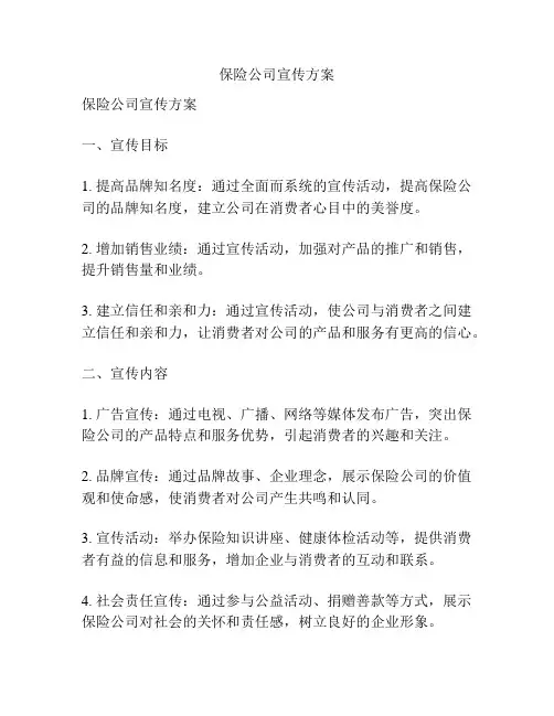 保险公司宣传方案