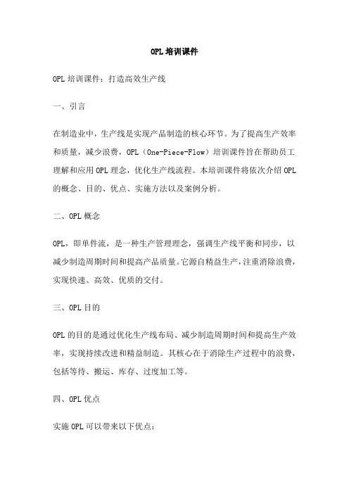 OPL培训课件