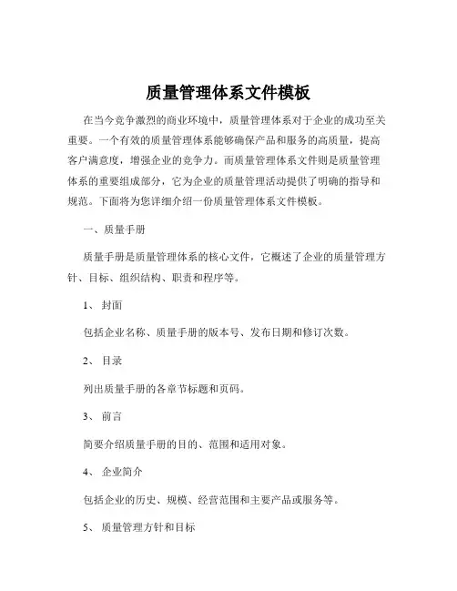 质量管理体系文件模板