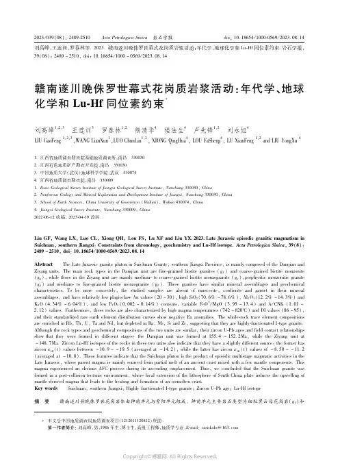 赣南遂川晚侏罗世幕式花岗质岩浆活动：年代学、地球化学和Ｌｕ-Ｈｆ同位素约束