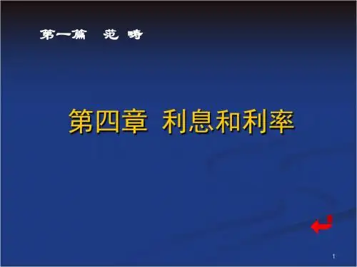 金融学第四章概要
