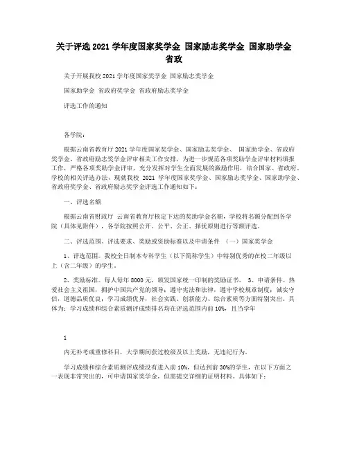 关于评选2021学年度国家奖学金 国家励志奖学金 国家助学金 省政