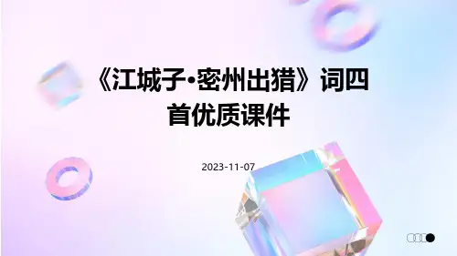 《江城子·密州出猎》词四首优质课件