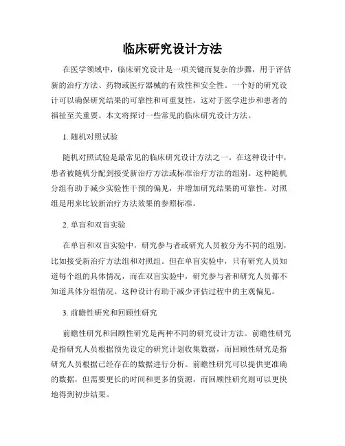临床研究设计方法