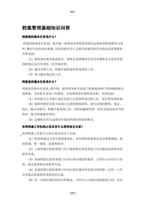 档案管理基础知识问答