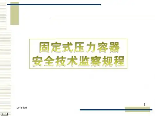 固定式压力容器安全技术监察规程