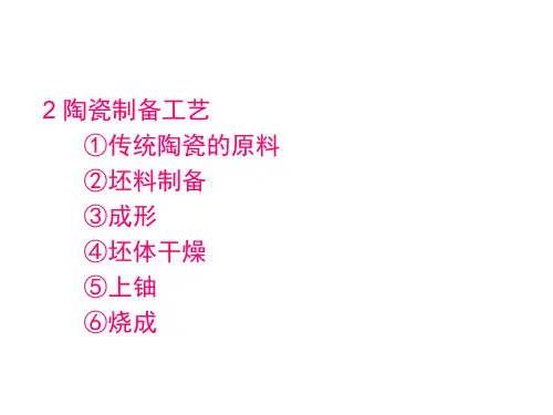 陶瓷材料陶瓷制备工艺