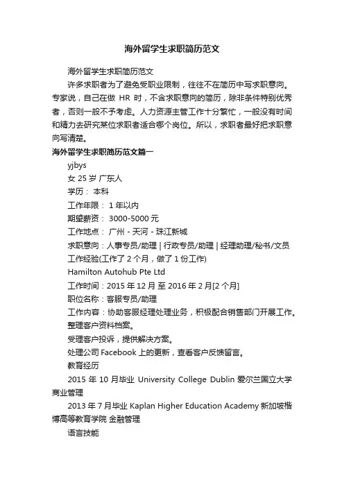 海外留学生求职简历范文